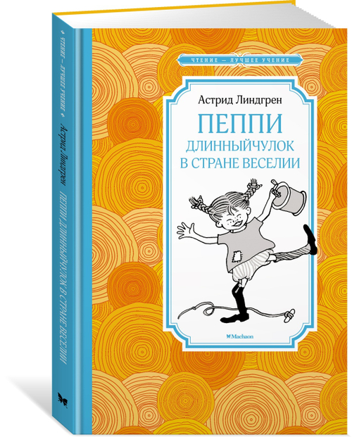 Пеппи Длинныйчулок в стране Веселии (нов.илл.), изд.: Махаон, авт.: Линдгрен А., серия.: Чтение - лучшее учение
