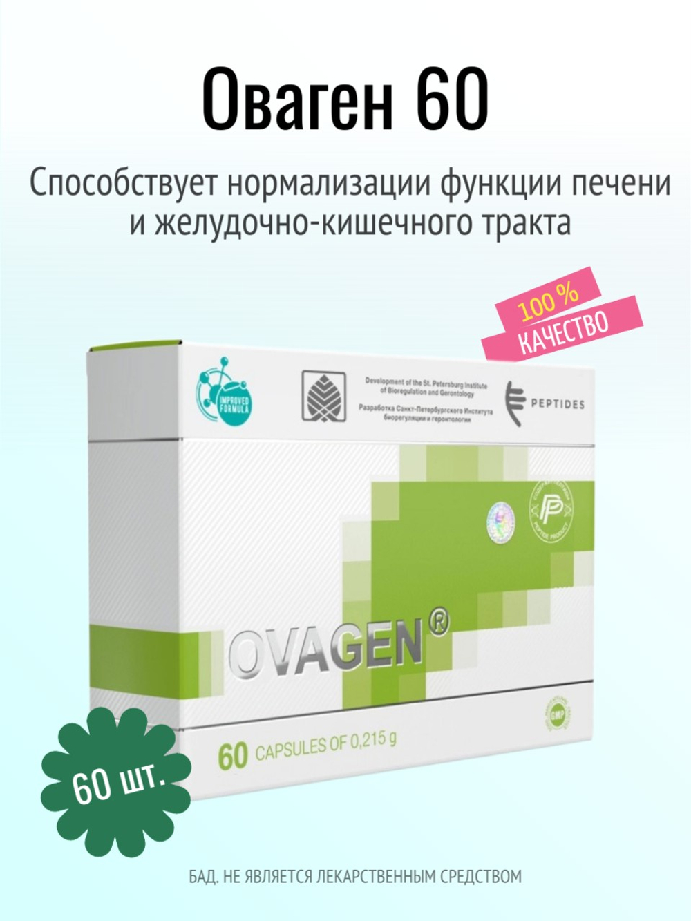 Оваген N60 (БАД)