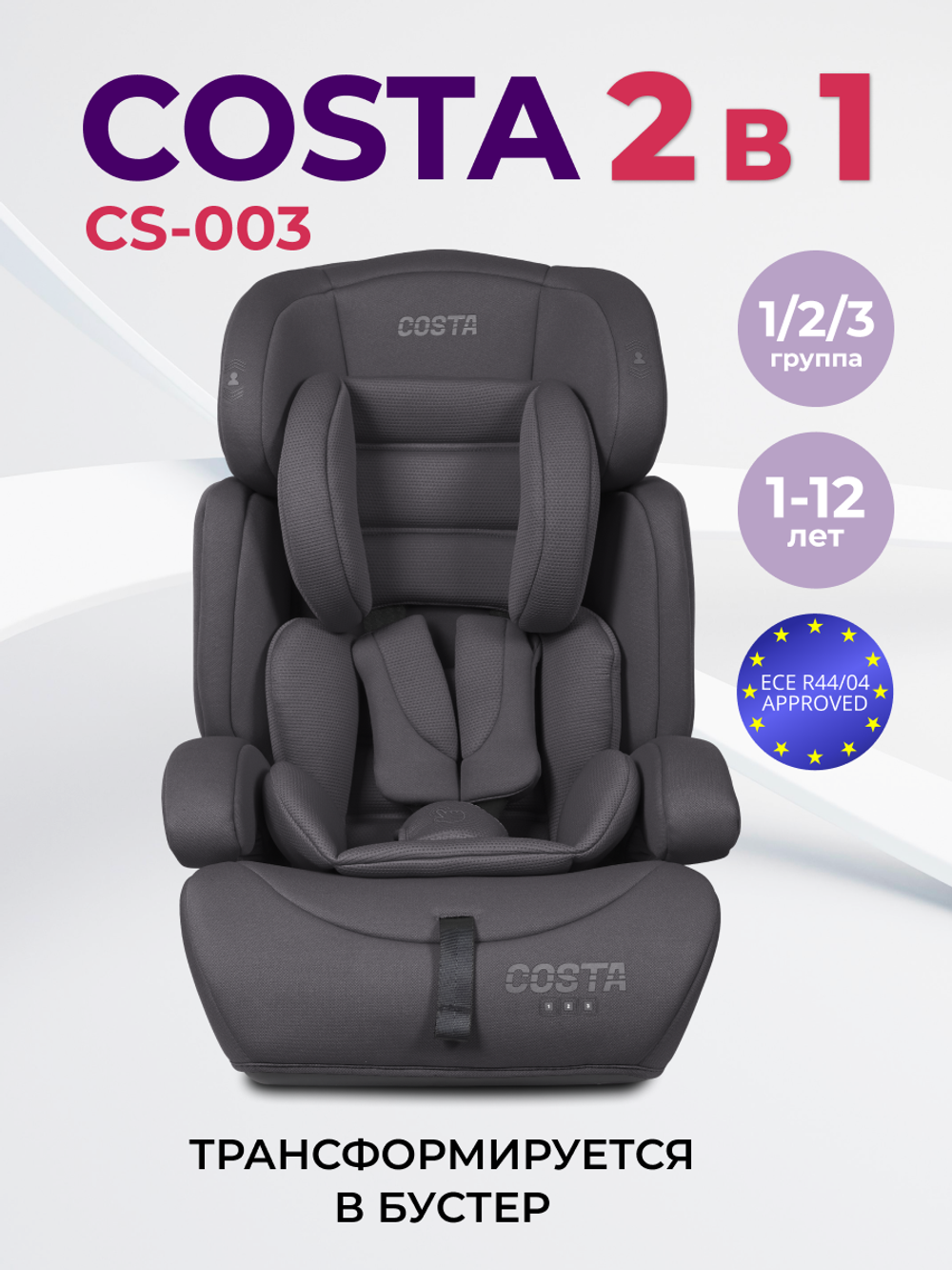 Автокресло детское CS-003 YB702A 2026 Тёмно-серый/Dark grey YB702A