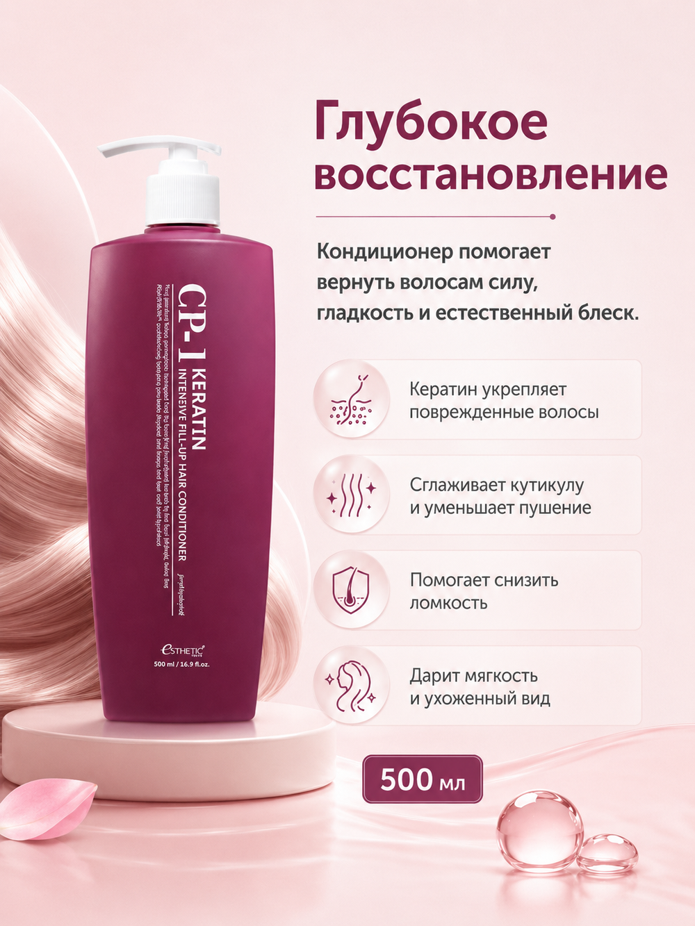 [ESTHETIC HOUSE] Кондиционер для интенсивного восстановления и блеска волос CP-1 Keratin Intensive Fill-up Hair Conditioner, 500мл