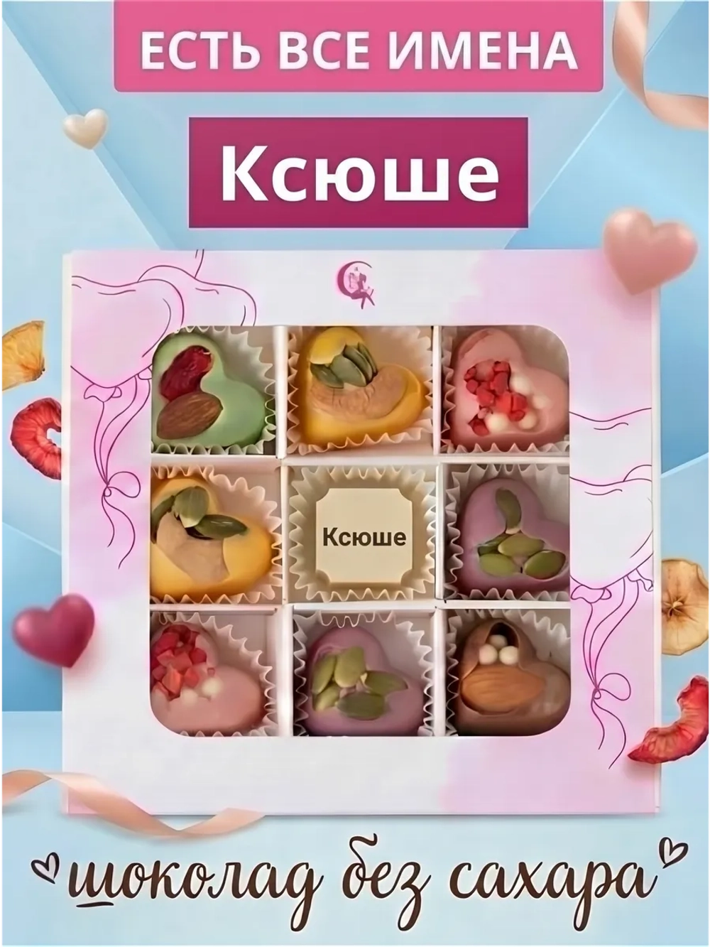 Конфеты без сахара шоколадные сердечки Ксюше