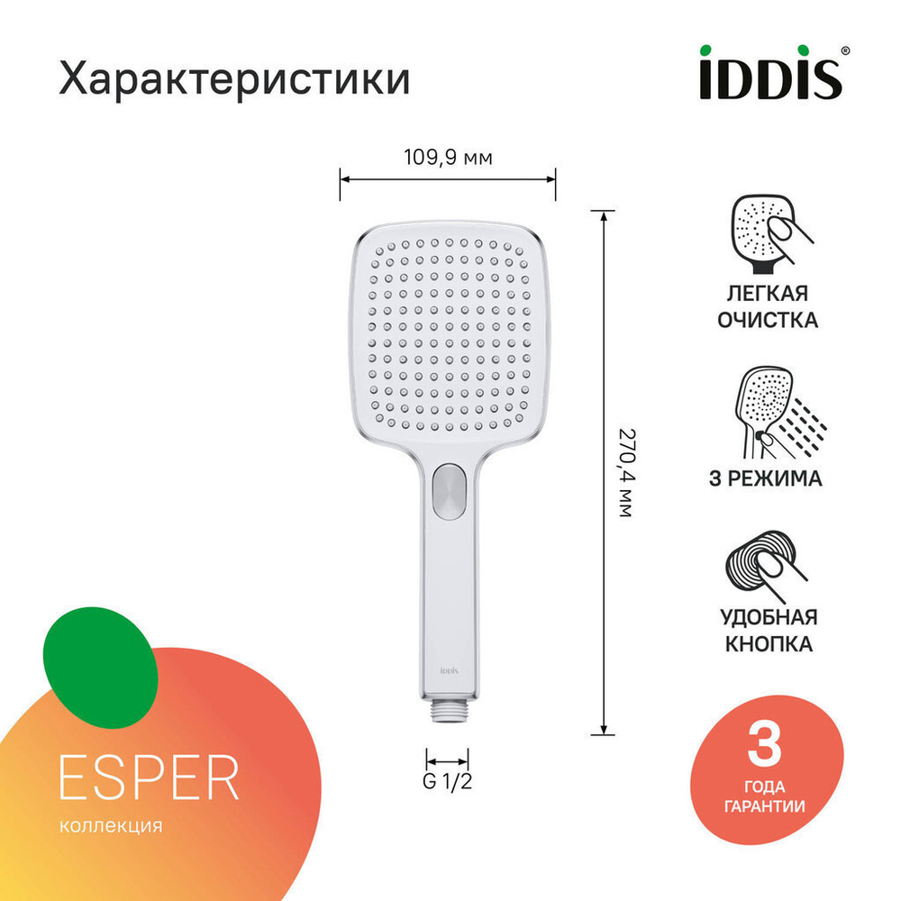 Лейка для душа IDDIS ESP3FCSi18 Эспер (Esper) квадрат, 3 режима ХРОМ, коробка