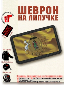 Шеврон на липучке "Флаг и Герб города Рязань" dtf