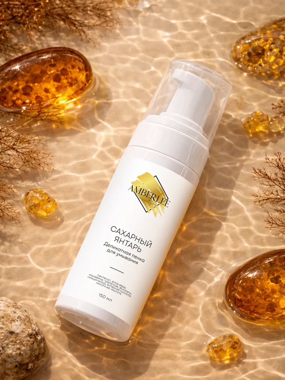 Деликатная пенка для умывания AMBERLEE Cosmetique "Сахарный янтарь", 150 мл.