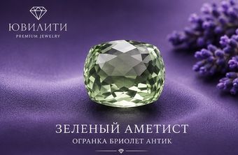 Зеленый Аметист Огранка бриолет Антик