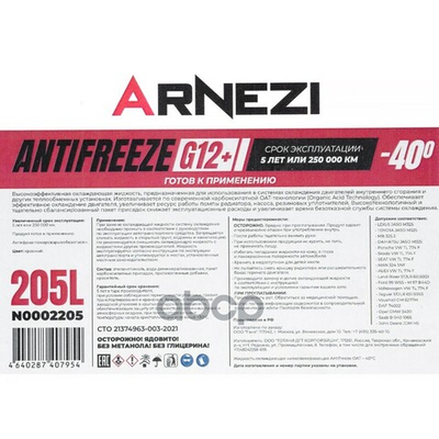Антифриз ARNEZI RED G12+ готовый -40 красный 205 л N0002205