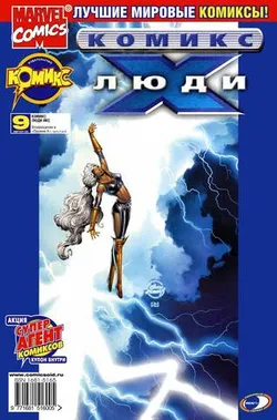 Люди Икс №9