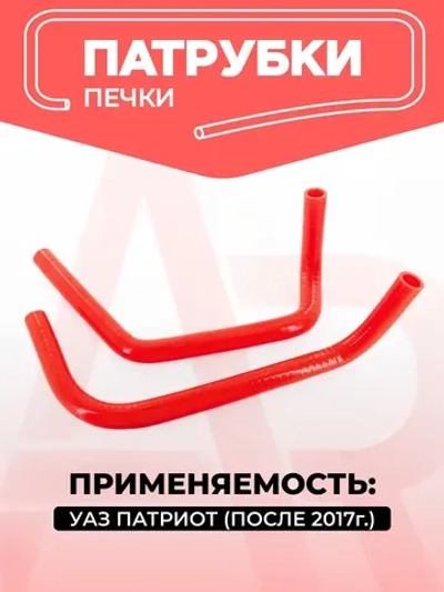 Патрубки печки УАЗ Патриот (2017-н.в.)
