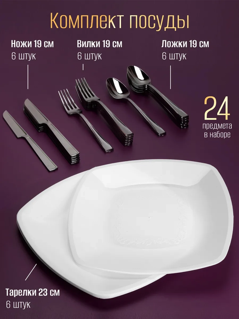 Набор посуды "Белый пластик" для праздника на 6 персон