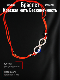 Красная нить Бесконечность