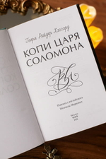 Копи царя Соломона. Вечные истории. Young Adult