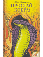 Прощай, Кобра!
