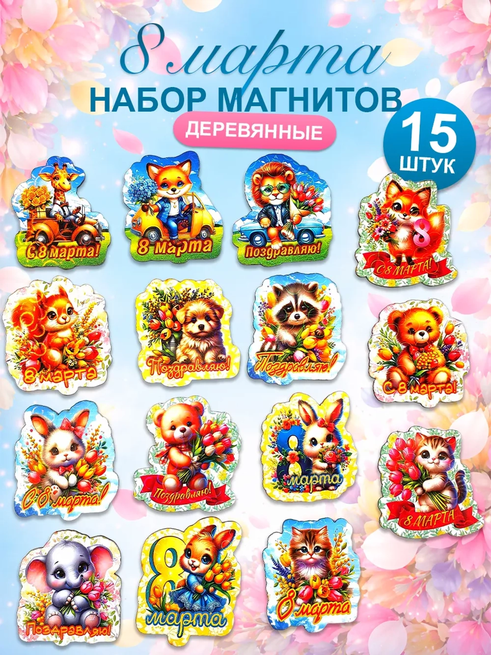 Набор магнитов на 8 марта, сувениры женский день