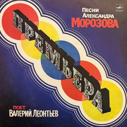 Виниловая пластинка Валерий Леонтьев – Премьера. Песни Александра Морозова (Мелодия) LP