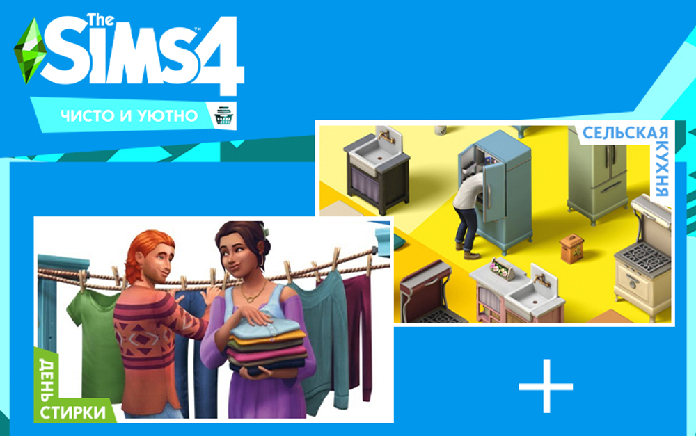 The Sims 4. Набор Чисто и уютно (для ПК, цифровой код доступа)