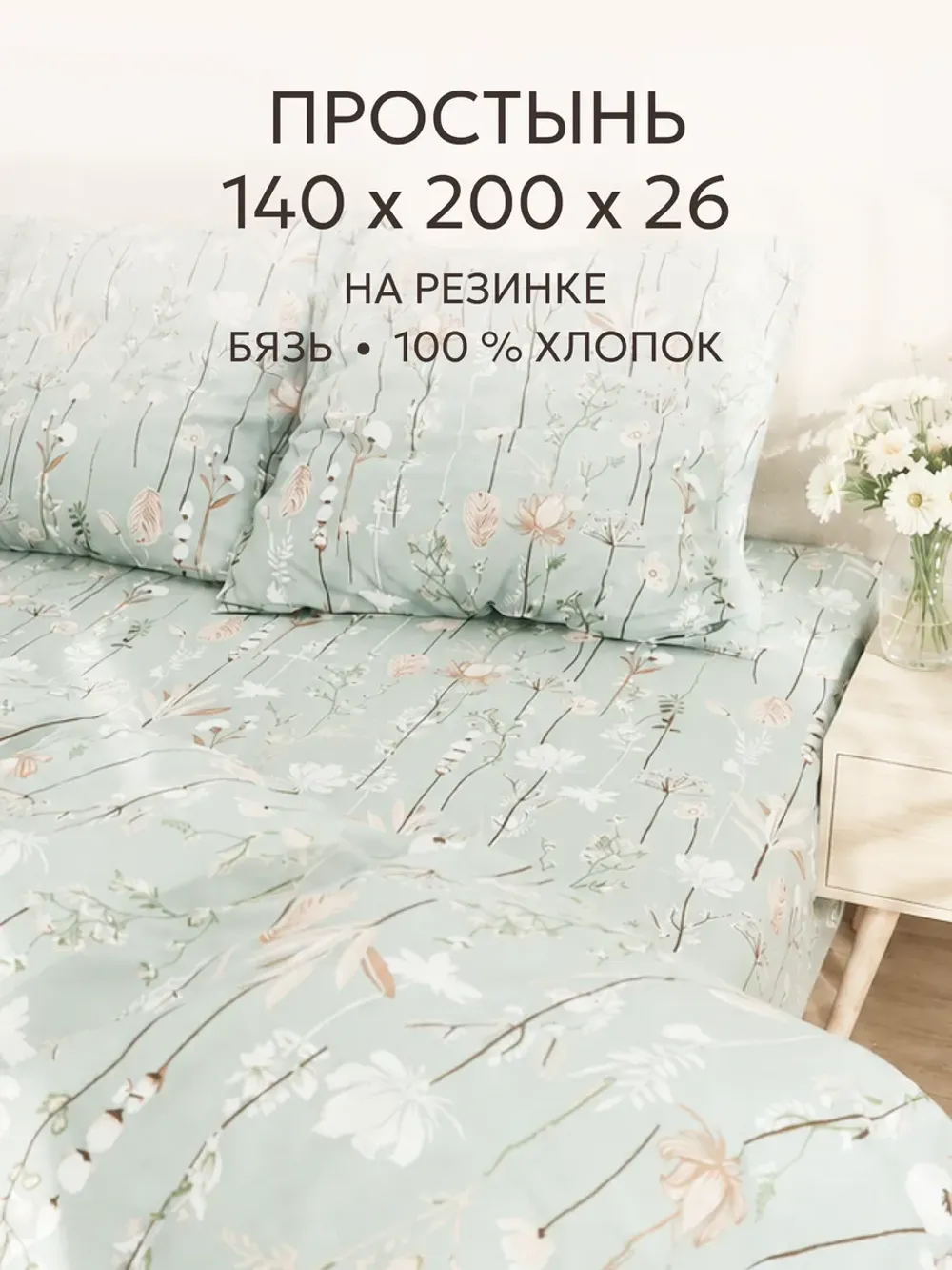 Простынь на резинке 140х200 х26 см бязь Легенда