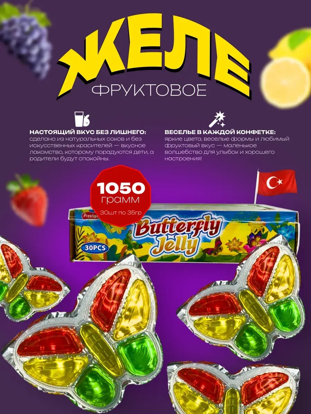 Фруктовое желе в форме бабочки ( 30шт по 35гр)