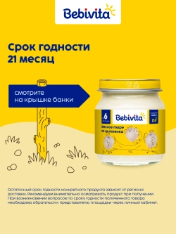 Пюре Bebivita Цыпленок с 6 мес 100 г