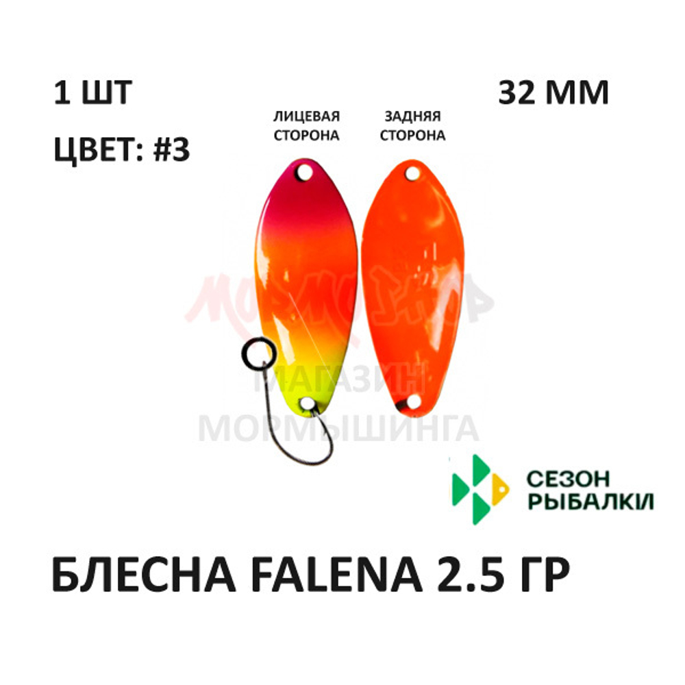 Блесна FALENA  2.5 гр от Сезон Рыбалки (1 шт)