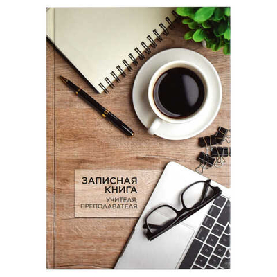Записная книга учителя, преподавателя ЧАШКА КОФЕ / А5 96 л., блок - печать в две краски