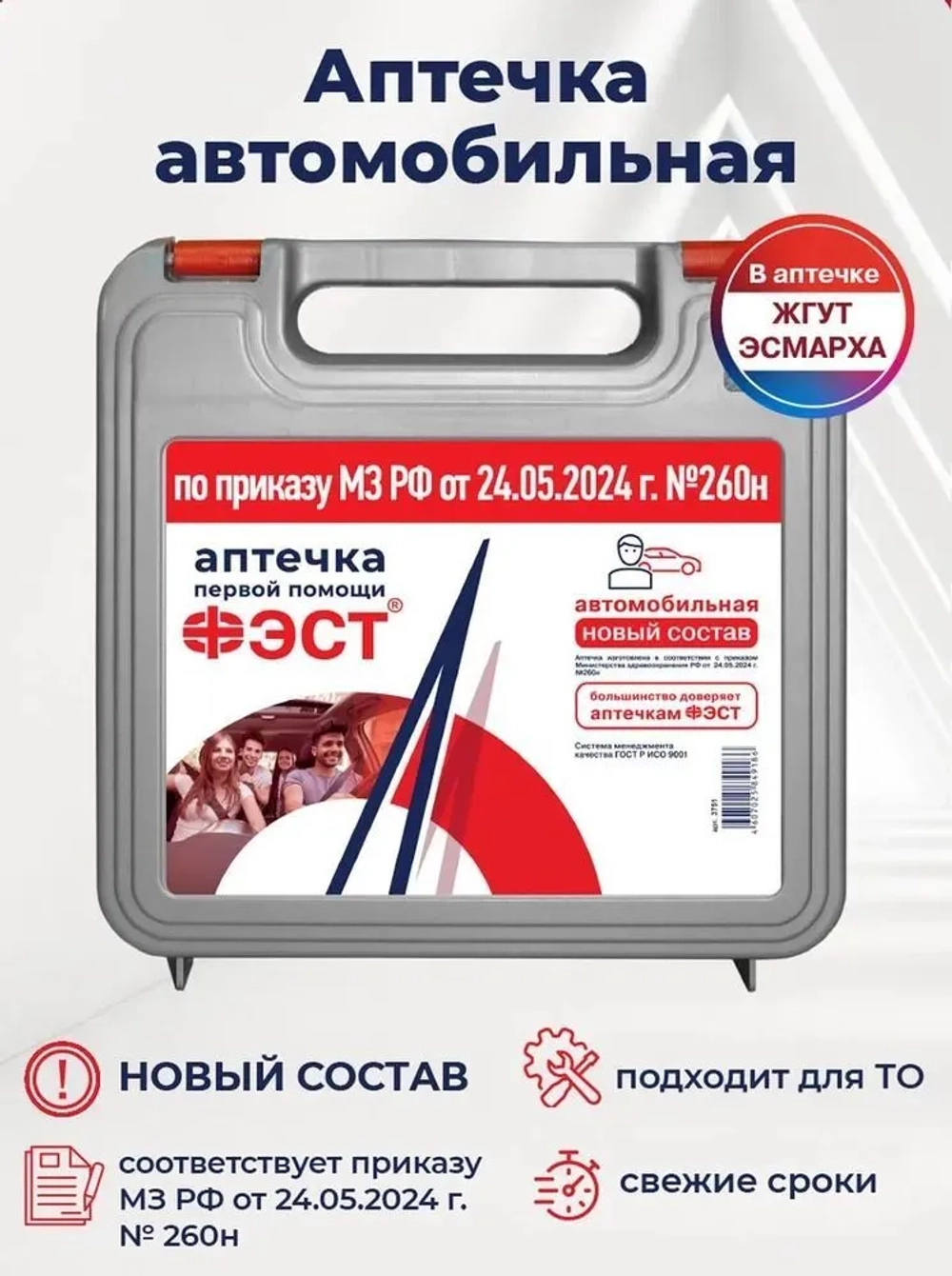 Аптечка автомобильная "ФЭСТ" (жгут Эсмарха) приказ 260н м.3751