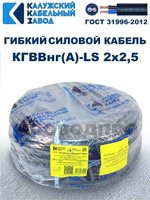 Кабель силовой гибкий КГВВнг(А)-LS 2х2,5 - 1 метр. Калужский Кабельный Завод