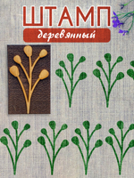 Деревянный штамп 162