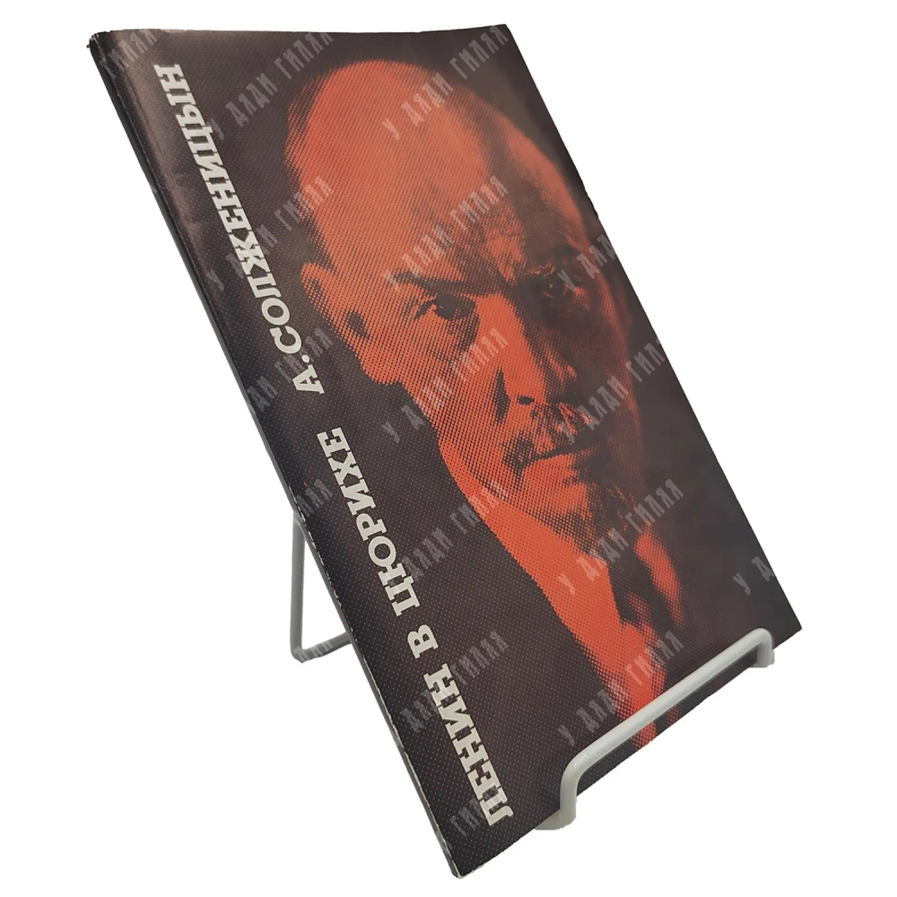 Солженицын А. И. Ленин в Цюрихе: Главы. Париж, 1975.