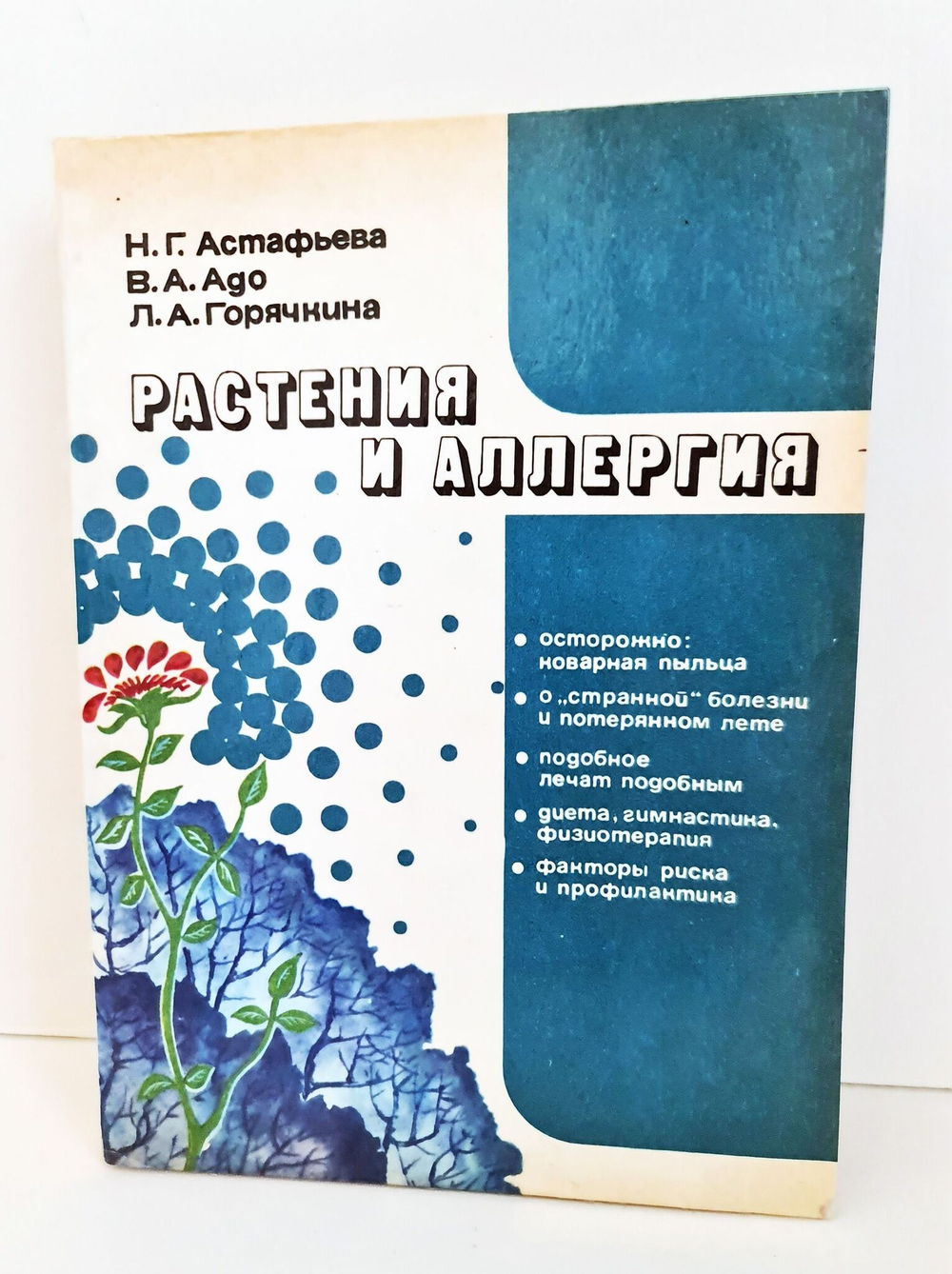 Растения и аллергия. Астафьева Н.Г., Адо В.А., Горячкина Л.А.