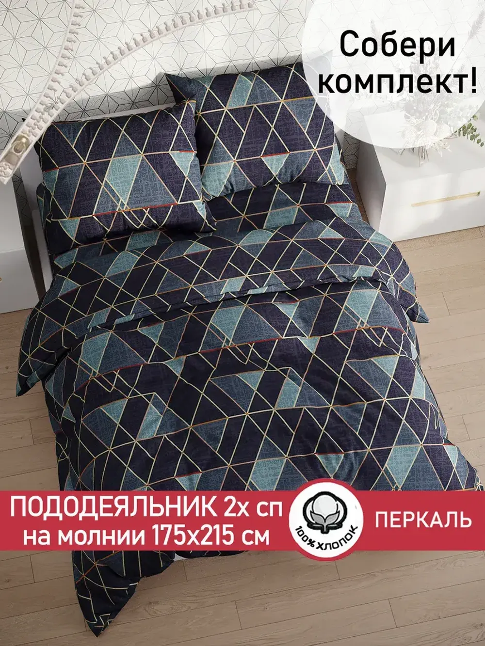 Пододеяльник перкаль Сказка "Энигма" 2-спальный на молнии 175x215 см