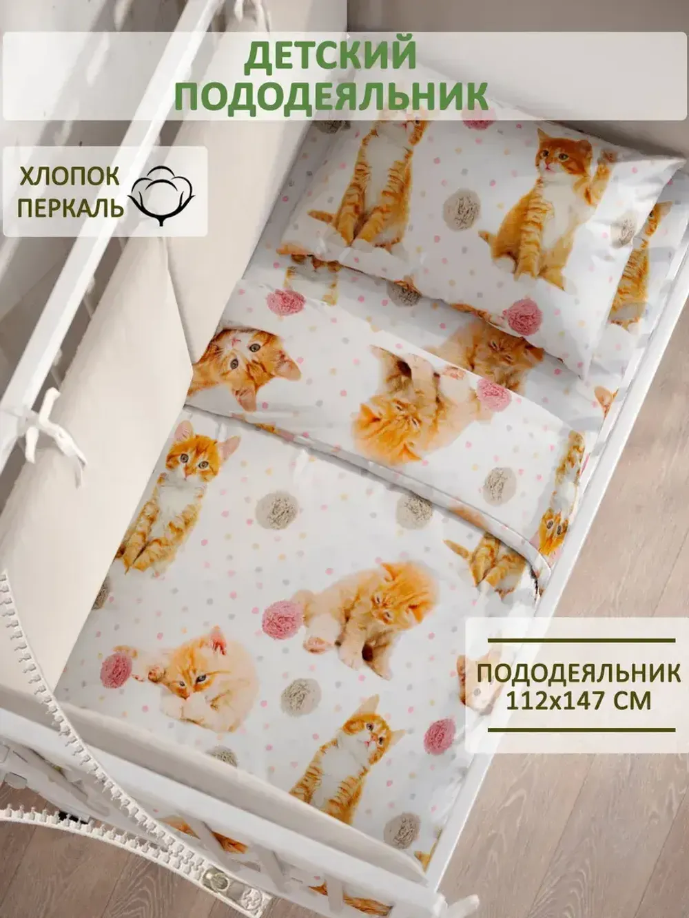 Пододеяльник детский перкаль Сказка "Котята"