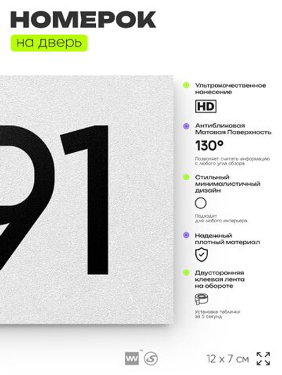 Номер на дверь 291, табличка на дверь для офиса, квартиры, кабинета, аудитории, склада, белая 120х70 мм, Айдентика Технолоджи