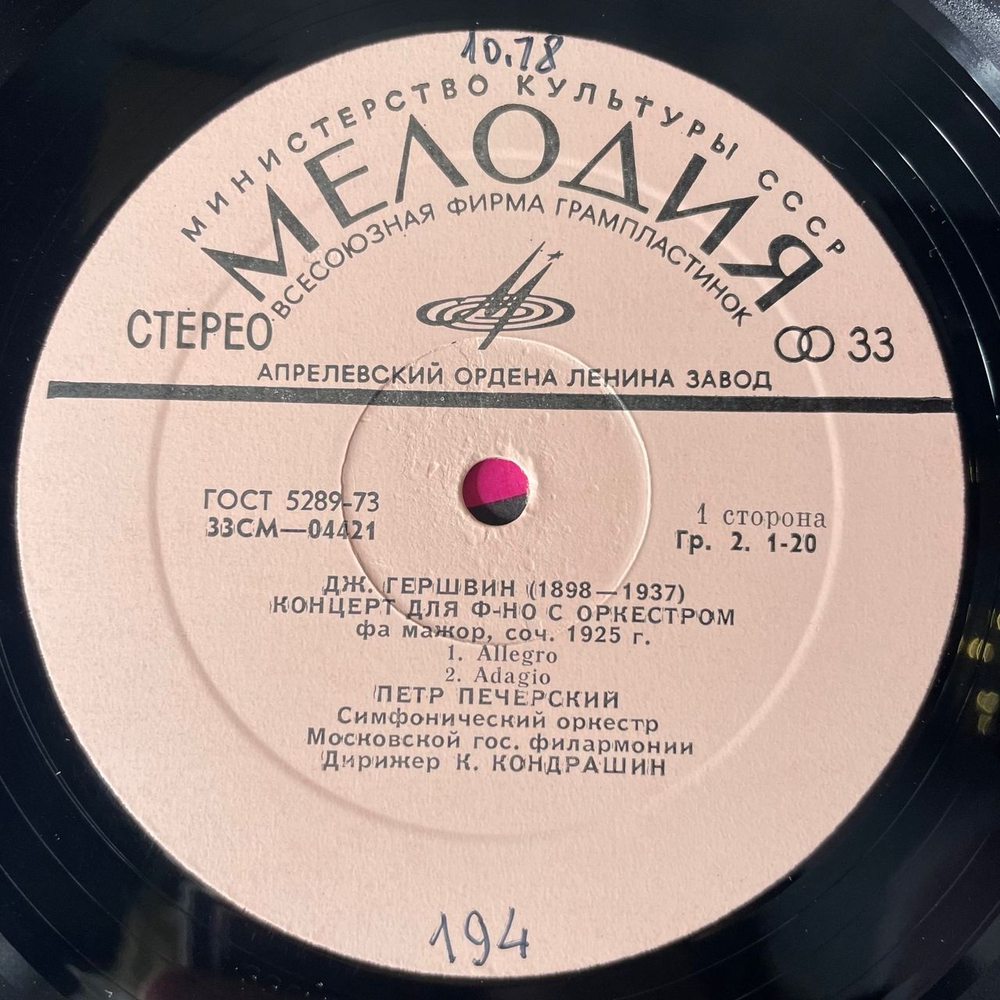 Винтажная виниловая пластинка LP Дж. Гершвин, Р. Гринблат, Петр Печерский, Концерты Для Фортепиано С Оркестром (СССР 1977)