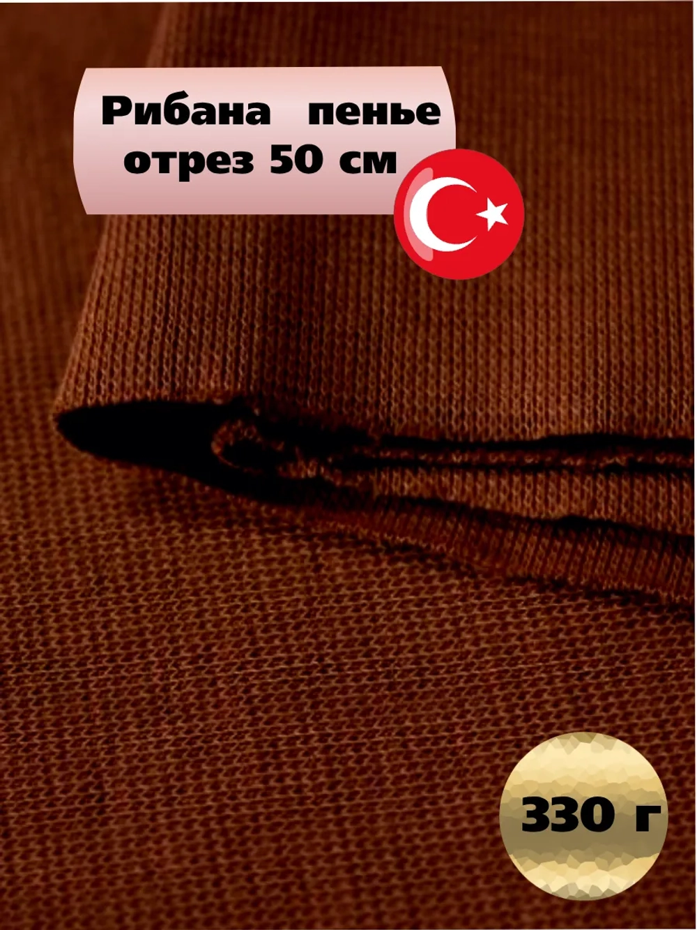 Рибана шоколад 50 см 330г