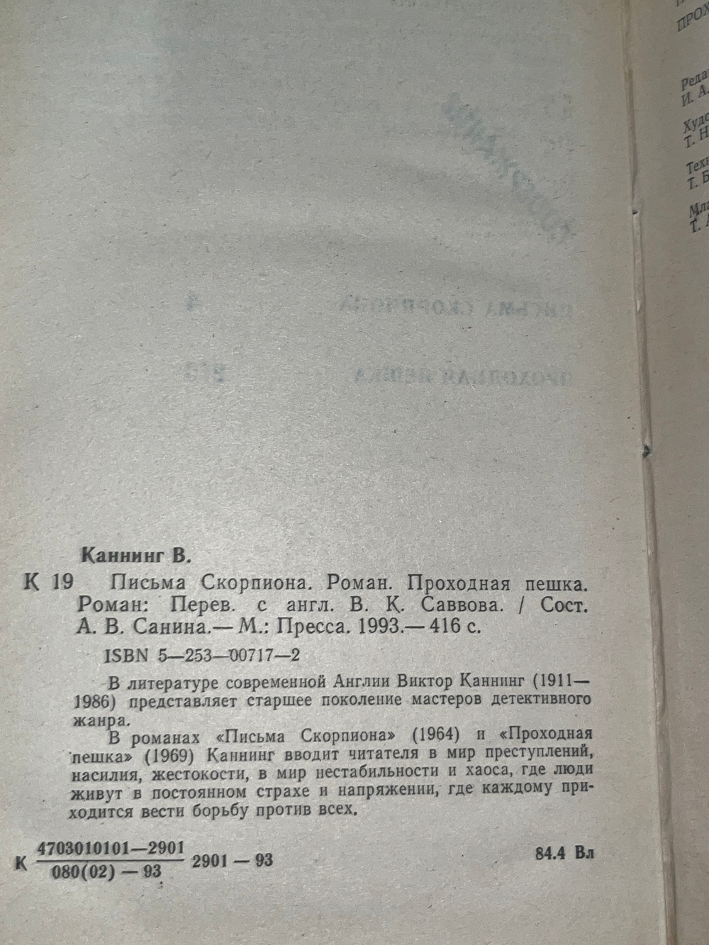 Виктор Каннинг. Письма Скорпиона. Проходная пешка