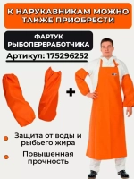 Нарукавники рыбопереработчика Fisherman's WPL, ПВХ 500 г/м