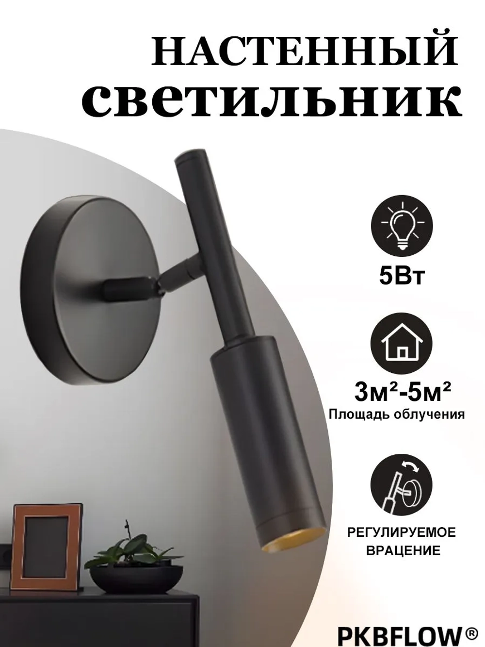 Светильник настенный светодиодный, бра 5W, Тёплый свет
