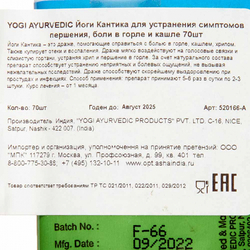 Йоги Кантика (Yogi Kantika) гранулы против воспаления горла Yogi Aurvedic | Йоги Аюрведик 70шт