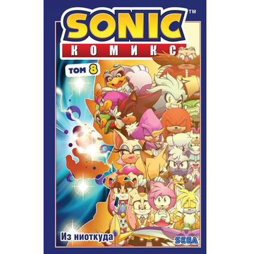 Комикс Соник. Sonic. Из ниоткуда. Том 8