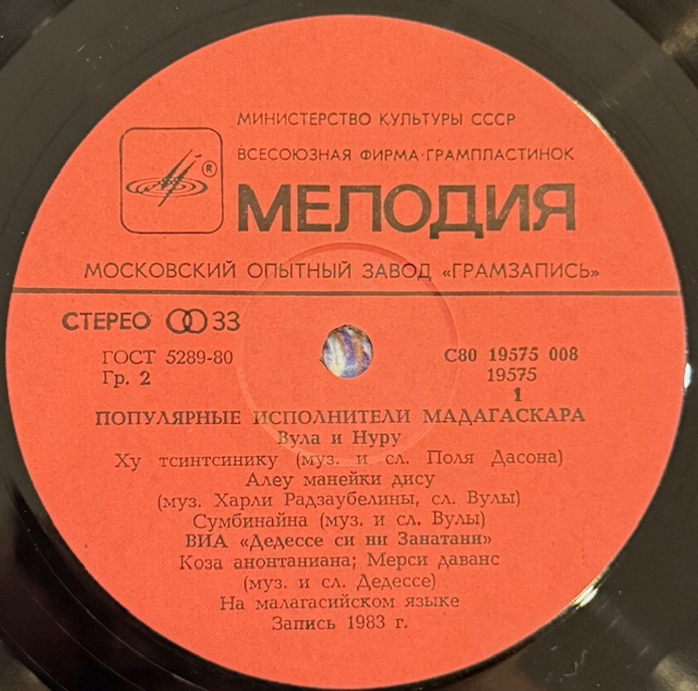Виниловая пластинка Сборник - Популярные исполнители Мадагаскара(Мелодия) LP