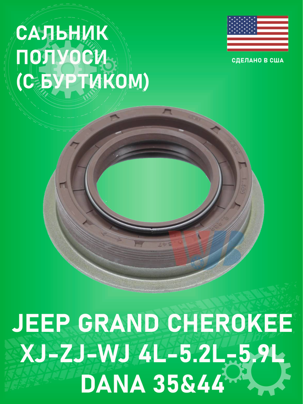 Сальник полуоси моста (с буртиком) WJB WS4857 для Dana 35&44 Jeep Grand Cherokee ZJ 5.2-5.9L