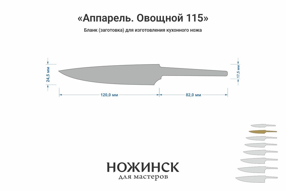 Заготовка для ножа, сталь AUS10Co 3,0мм. Модель "Аппарель ГО115" с клинком 115мм, ТО 61-62HRC