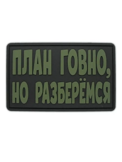 Шеврон на липучке План..., но разберемся
