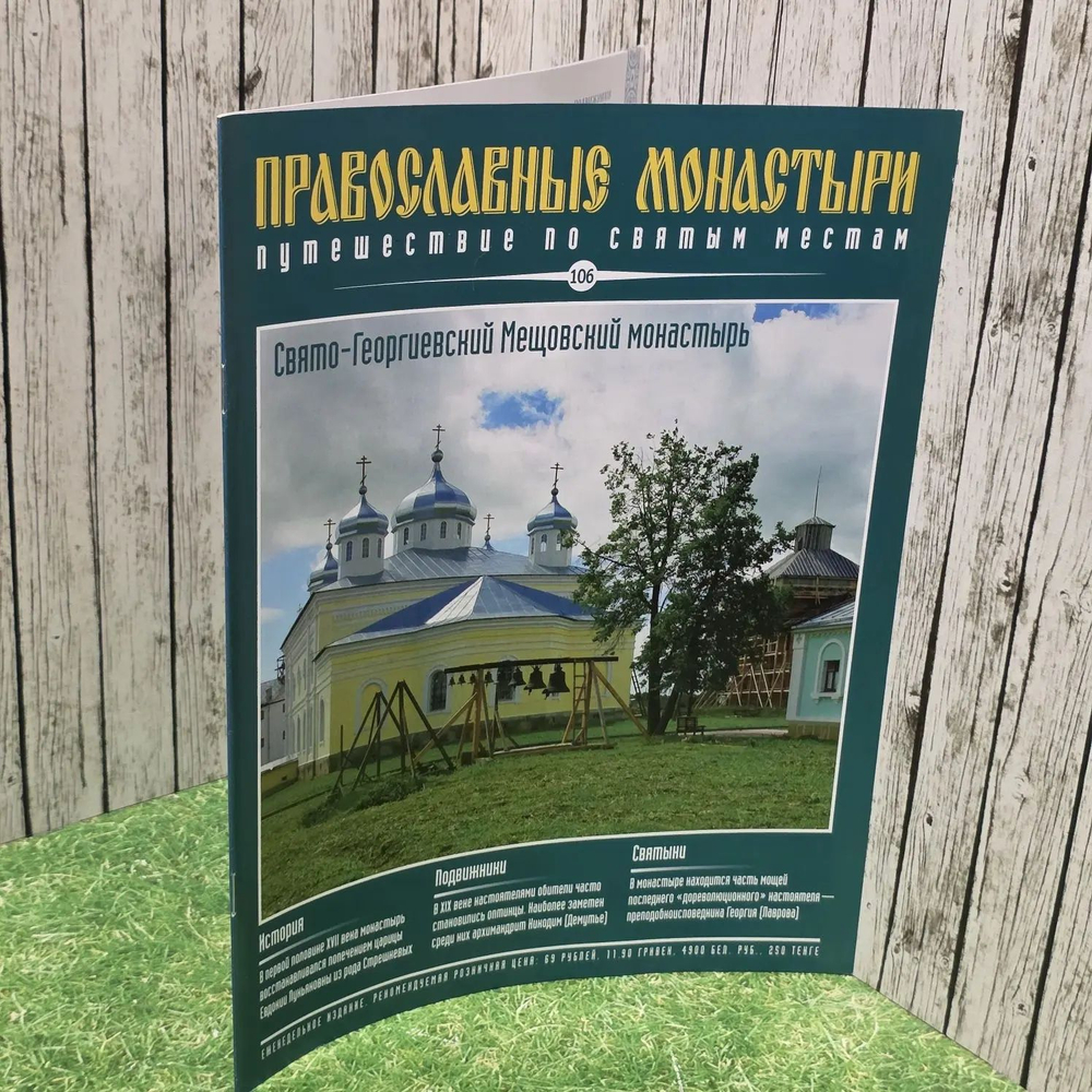 Журнал Православные монастыри. Путешествие по святым местам. Выпуск № 106