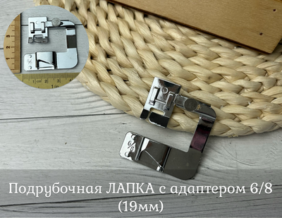 Подрубочная ЛАПКА с адаптером