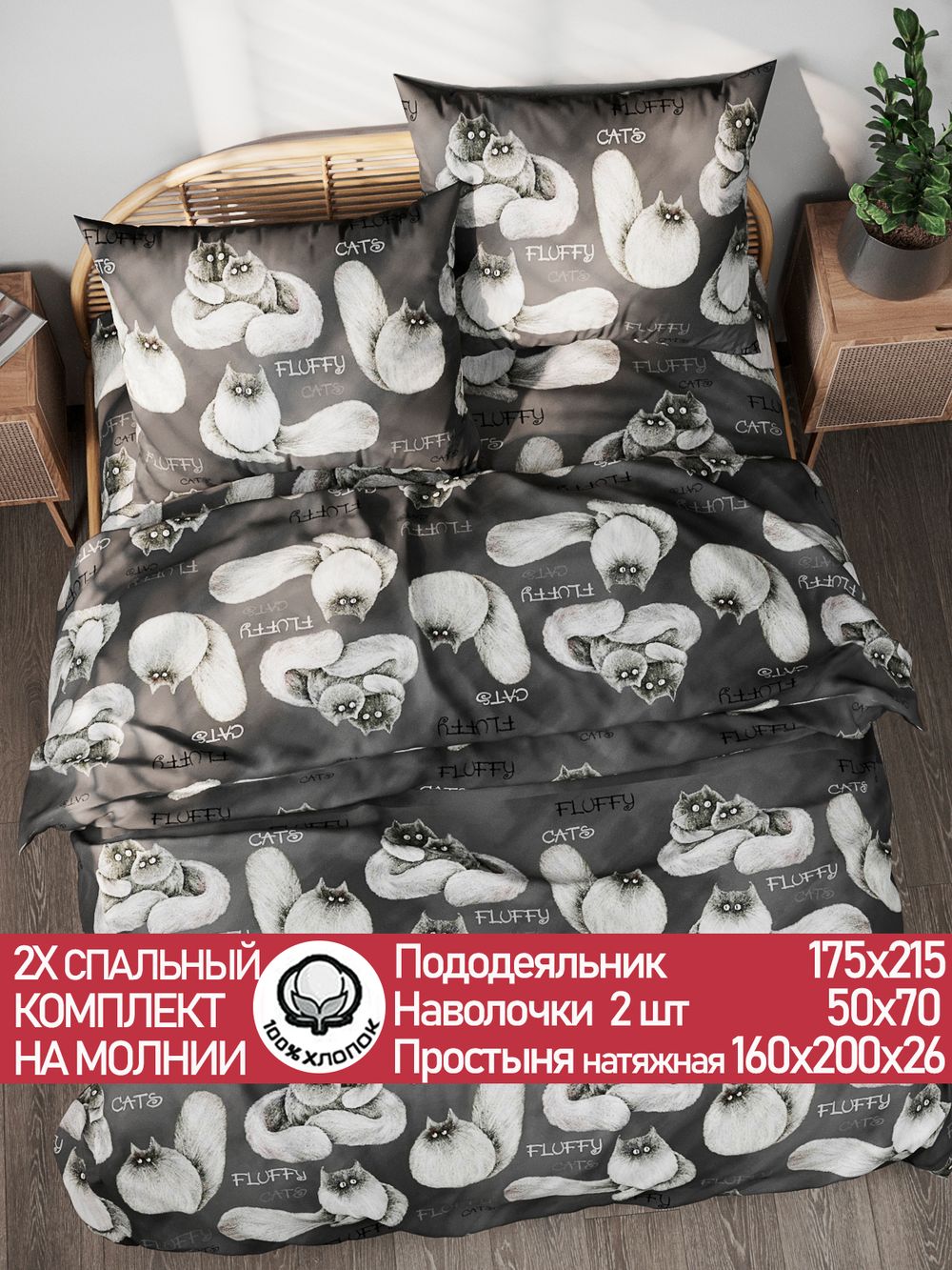 Постельное белье поплин Сказка "Fluffy" 2-спальное Наволочка 50х70 см 2 шт Простынь на резинке 160x200 см Пододеяльник 175x215 см