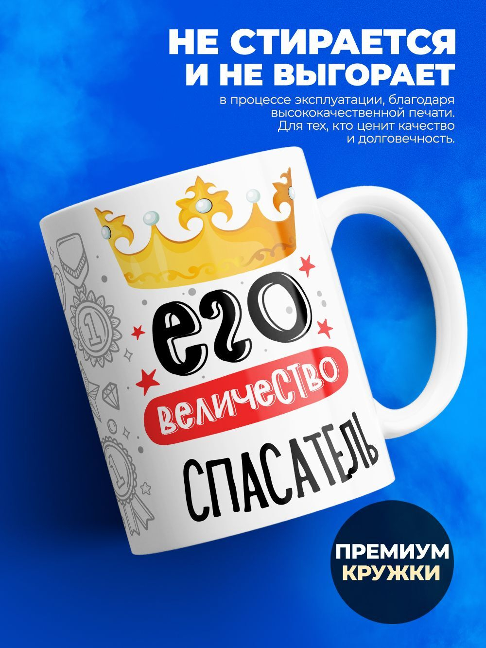Кружка, ТМ Ларец, Его величество Спасатель, глянцевая, 330мл, 1шт