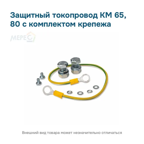 Защитный токопровод КМ 65, 80 с комплектом крепежа