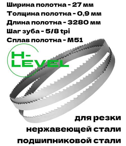 Полотно ленточное для резки нержавеющей стали М51 27х0,9х3280 мм 5/8tpi для JET HBS-1018L