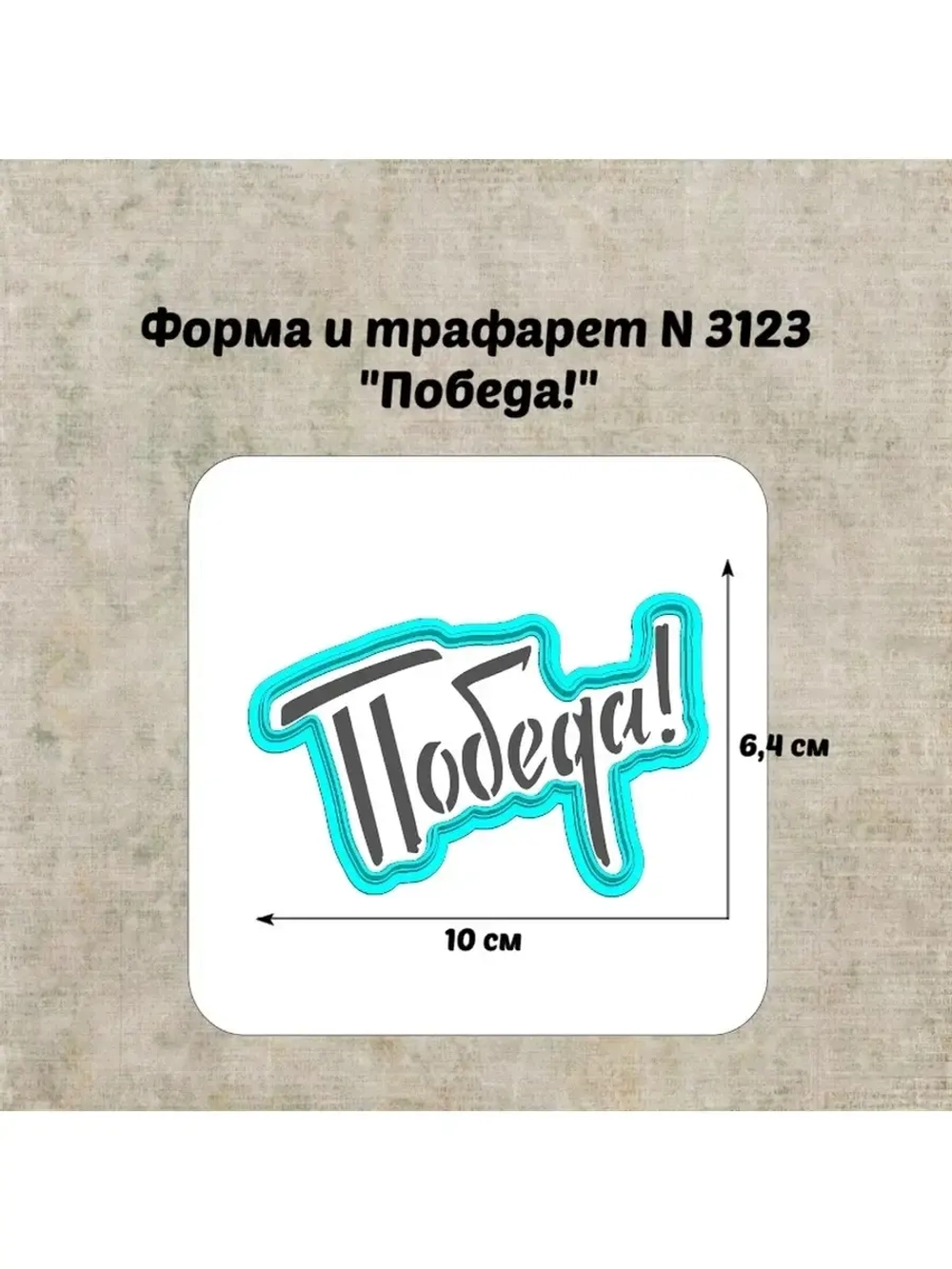 Формочка кулинарная